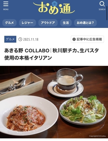 おめ通に掲載されました「おめ通に掲載されました~ランチ・ディナー・パーティー(宴会、歓送迎会、忘年会、女子会)サマーランド帰りにご利用頂ける秋川のイタリアン肉バル【グリルダイニング COLLABO】〜」