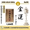 【開運書道】心願成就 仕事運上昇 健康運上昇 金運上昇 ご縁に囲まれる No. 018 金 運（カード守り） 金運上昇・運気向上のご利益 | 真言宗