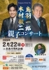Itoigawa Enka Fes～鳥羽一郎・木村徹二親子コンサート～一般チケット