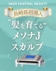💠 エビデンスに基づく頭皮導入『メソナJ・スカルプ』がサザクリにて