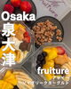 🍇 Fruiture（フルーチュア） 泉大津市の旧26号線沿いにある、「カラダ