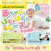 参加無料】赤ちゃんの“今だけ”を残そう！「赤ちゃんはいはいレース