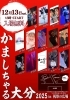 やっさん@大分市さま専用 12/13 祝祭の広場で開催！「かましちゃる大分 2025」入場無料の音楽