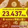 2025/12/12時点】金・プラチナ・銀の買取価格相場情報📈 | おたからや両三柳店のニュース | まいぷれ[米子]
