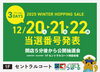 12/20(土)・22(月) 公開抽選会＆当選番号発表のお知らせ | らぽーる