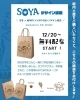 soyaデザインプロジェクト紙袋の配布のご案内♪(12月20日〜) | ハート