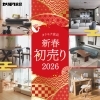 2026年新春】カリモク家具 「初売り家具フェア」開催のご案内！豪華