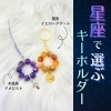 天然石と星座のチャーム 星座で選ぶ♪天然石キーホルダーができました【プレゼントにも】徳島