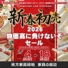 2026新春初売”物価高に負けないぞ”セール | 家具の田辺（田辺木工株式