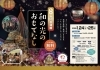 冬の堀切菖蒲園和の光のおもてなし！堀切麺グランプリ2025＋1同時期