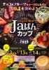 第8回かつしかグルメ選手権『Jaぱんカップ2026』🍞🍫🍓チョコ&フルーツ