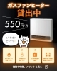 【1年中大活躍ファンヒーター】新品未使用 ❄️寒い冬に大活躍❄️ ガスファンヒーター貸出中！ | 共同瓦斯株式