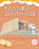 まえだお菓子詰め合わせ2段🍪【木箱製造/オーダーメイド木箱/受注生産
