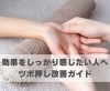 効果をしっかり感じたい人へ ツボ押し改善ガイド【豊明市前後駅からすぐの鍼灸院】 | 藤田はり・きゅう治療院のニュース |  まいぷれ[豊明・東郷・日進・長久手]