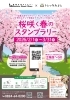 桜咲く春のスタンプラリー開催 | 広島三次ワイナリー バーベキュー