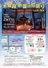 木曽路 氷雪の灯祭りin上松・寝覚が2月11日に開催！【上松町お寺