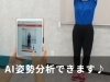 AI姿勢分析「シセイカルテ」で、今の自分の姿勢を“見える化”しませんか