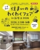 住まいの最新設備を“見て・触れて・相談できる”2日間✨ わくわくフェア