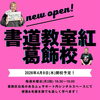⚠️先着8名（要予約）無料体験会開催㊗️書道教室紅が葛飾校を新規