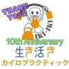 ㊗️10周年ありがとうございます‼️🎊 【茅野市/整体×運動で健康アップ