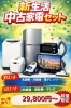 薩摩川内市】新生活応援！中古家電セット販売スタート｜サンニューズ 