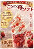 春にぴったりの新スイーツ「ごろごろ苺ソフト」のお知らせ | 牧場
