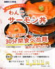 １日限定値下げ。早い物勝ち。 3/28(土)限定】鮭が止まらない！？ 「わんこサーモン丼」開催します