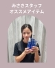 みさきスタッフおすすめ！敏感肌さんにケアリングシリーズ | エステ
