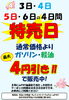 4月3日～6日は特売日！ガソリン・軽油最大4円引き＆洗車キャンペーン