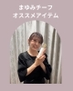 まゆみチーフおすすめ！美白＆エイジングケア「シャンソニエ