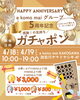 4/18・19】5周年記念！e komo maiガチャポンイベント開催のお知らせ