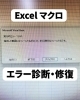 Excelマクロ実行時エラー「1004」の診断・復旧事例 | PCSパソコン