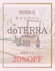 新規登録20%OFF】doTERRA登録キットで春からアロマ生活をスタートしま