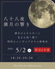 限定6名様。八十八夜と満月。一年に一度の特別な日に、ヘッドスパと
