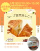 5/2(土)限定！コープ自然派しこく北海道ミルクパン販売キッチンカー