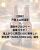 戸倉上山田温泉の新名物クラフトビール「KARA-KORO Ale」誕生