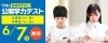 小中学生対象・参加無料】6月7日（日）の公開学力テスト、申込受付中
