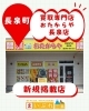 NEW掲載店】買取専門店 おたからや 長泉店 | まいぷれ三島編集部の