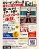 8/23（日）ギターパンダの一日！プロに学べる教室＆夜はロックンロール