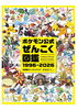 ポケモン公式ぜんこく図鑑 1996-2026】予約受付中！ | コーチャン