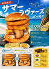 夏限定第1弾！サマーラヴァーズバーガー登場 四国中央市川之江での