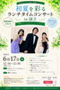 国立市】6月17日「初夏を彩るランチタイムコンサート in 国立」 | こい