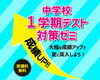 中学生対象】1学期テスト対策ゼミ(期末・単元・5教科確認テスト)の