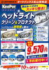 ヘッドライトの黄ばみスッキリ✨クリーン＆プロテクト受付中