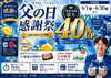 父の日感謝祭開催中！買取金額最大40％UP！さらに最大1万円分のギフト