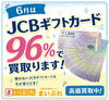 2026年6月限定】JCBギフトカードを96％で高価買取！使わないギフト券は