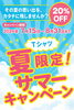 夏限定！オリジナルTシャツ20％OFFキャンペーン開催 | メモリコ酒田店