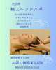 極上ヘッドスパお試し3,850円（税込）頭の重さ・目の疲れに | 創 BODY