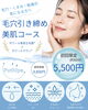 毛穴・くすみ・乾燥が気になる方へ「毛穴引き締め美肌コース」登場
