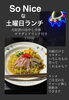 土曜日限定ランチ｜冷やし中華セット1,000円（税込） | So Niceの